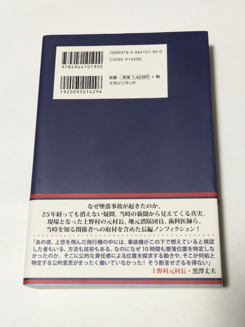 天空の星たちへ : 日航123便あの日の記憶