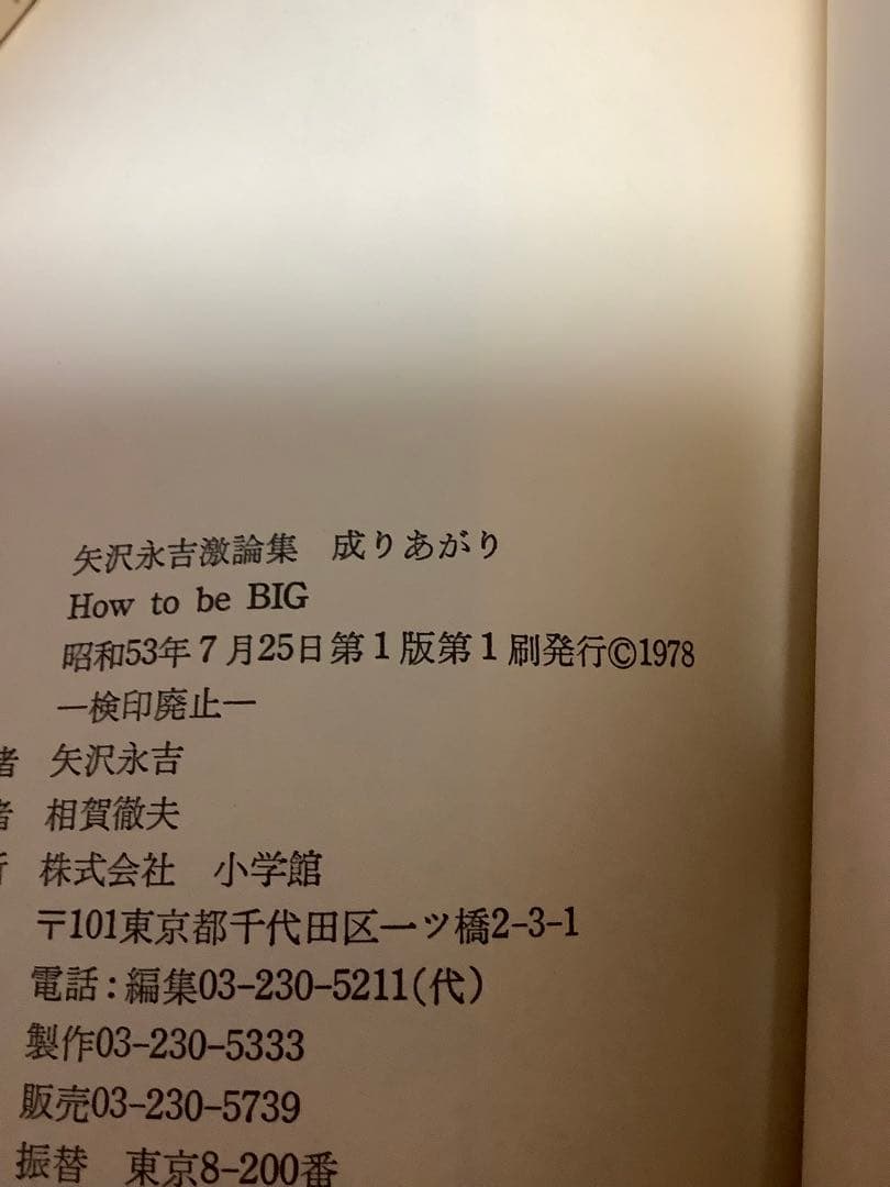 矢沢永吉　成りあがり　第1版第1刷　帯付き　永ちゃん　YAZAWA