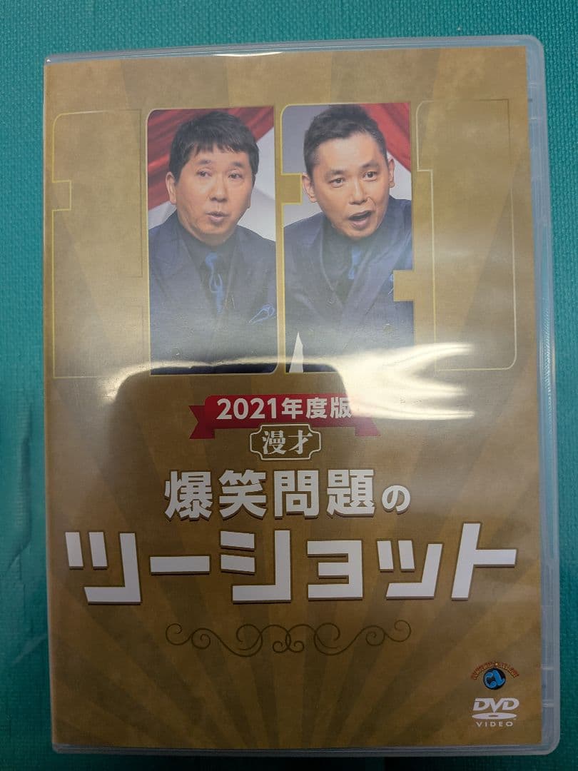 爆笑問題/21.22.24.24年度版 漫才 爆笑問題のツーショット4巻セット