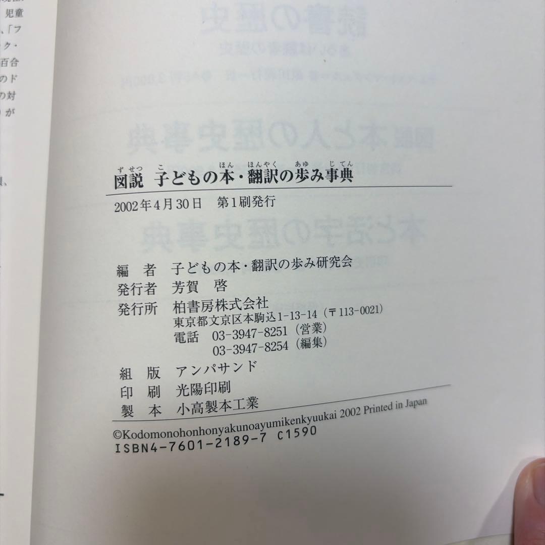 図説子どもの本・翻訳の歩み事典