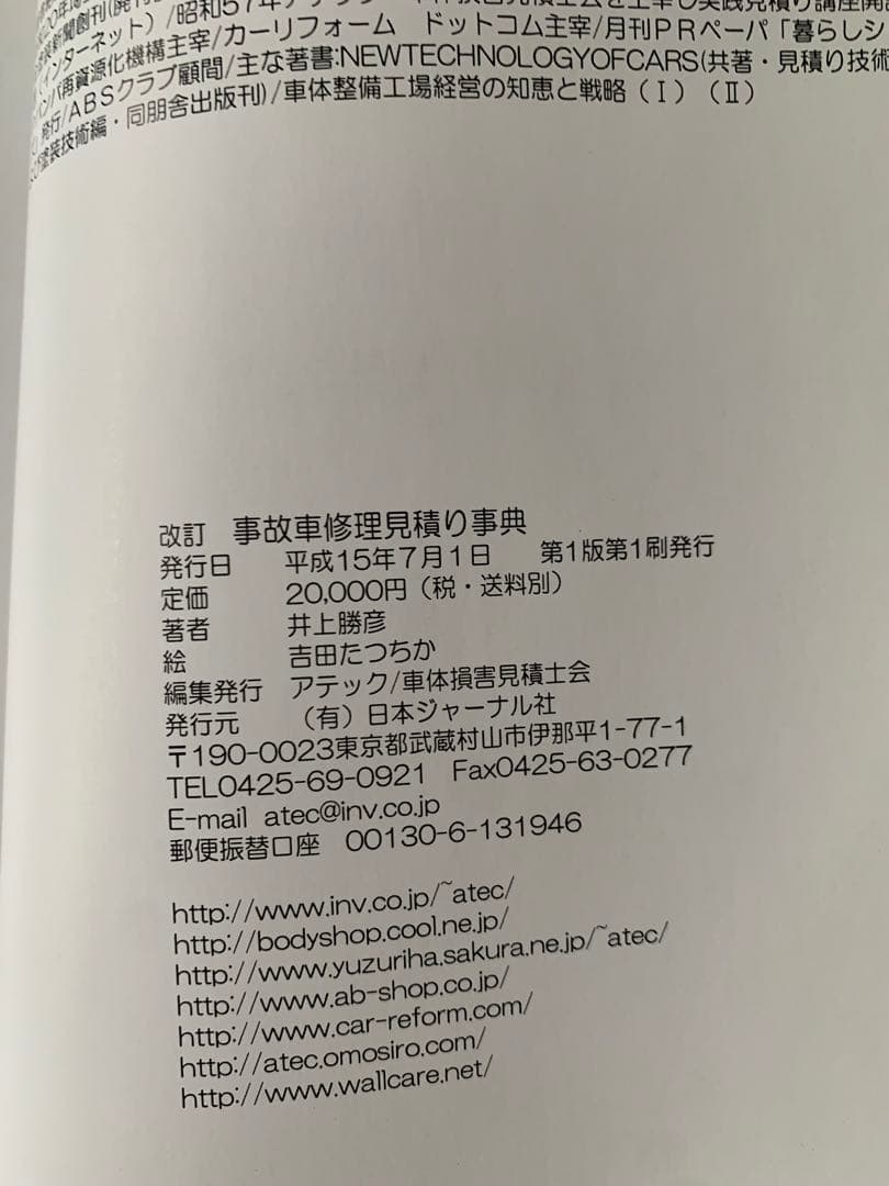 事故車修理見積り事典　車体整備技術教育研究所