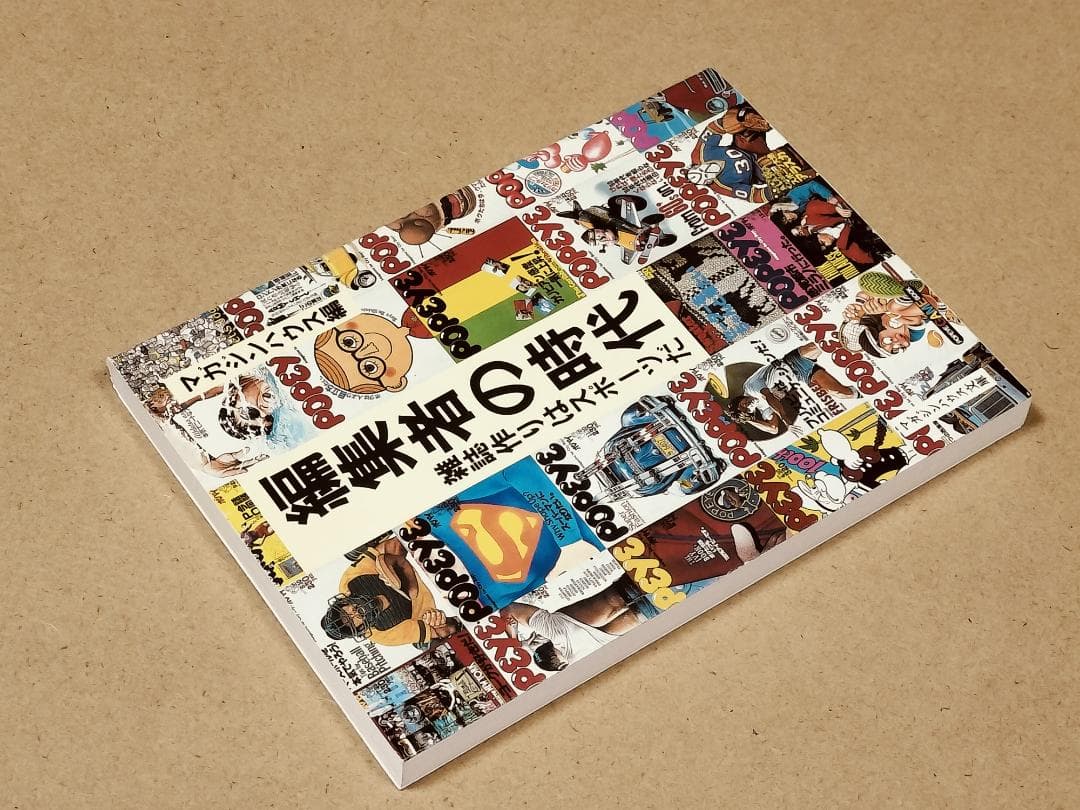 編集者の時代 : 雑誌作りはスポーツだ　マガジンハウス