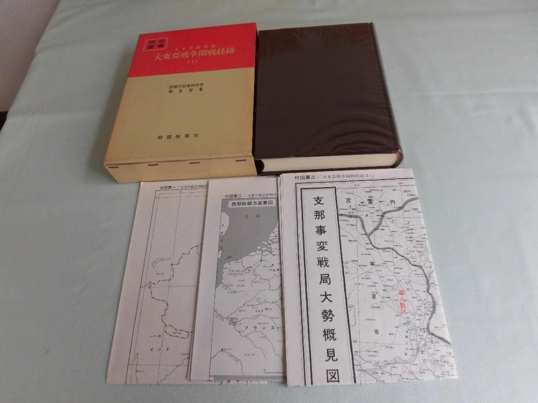 戦史叢書　「大東亜戦争開戦経緯」他9冊