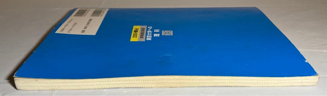 2005 実戦模試演習　東京大学への理科　駿台　東大入試実戦模試過去問