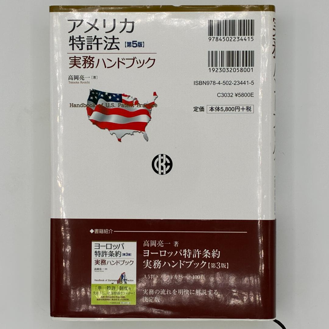 第5版 アメリカ特許法実務ハンドブック