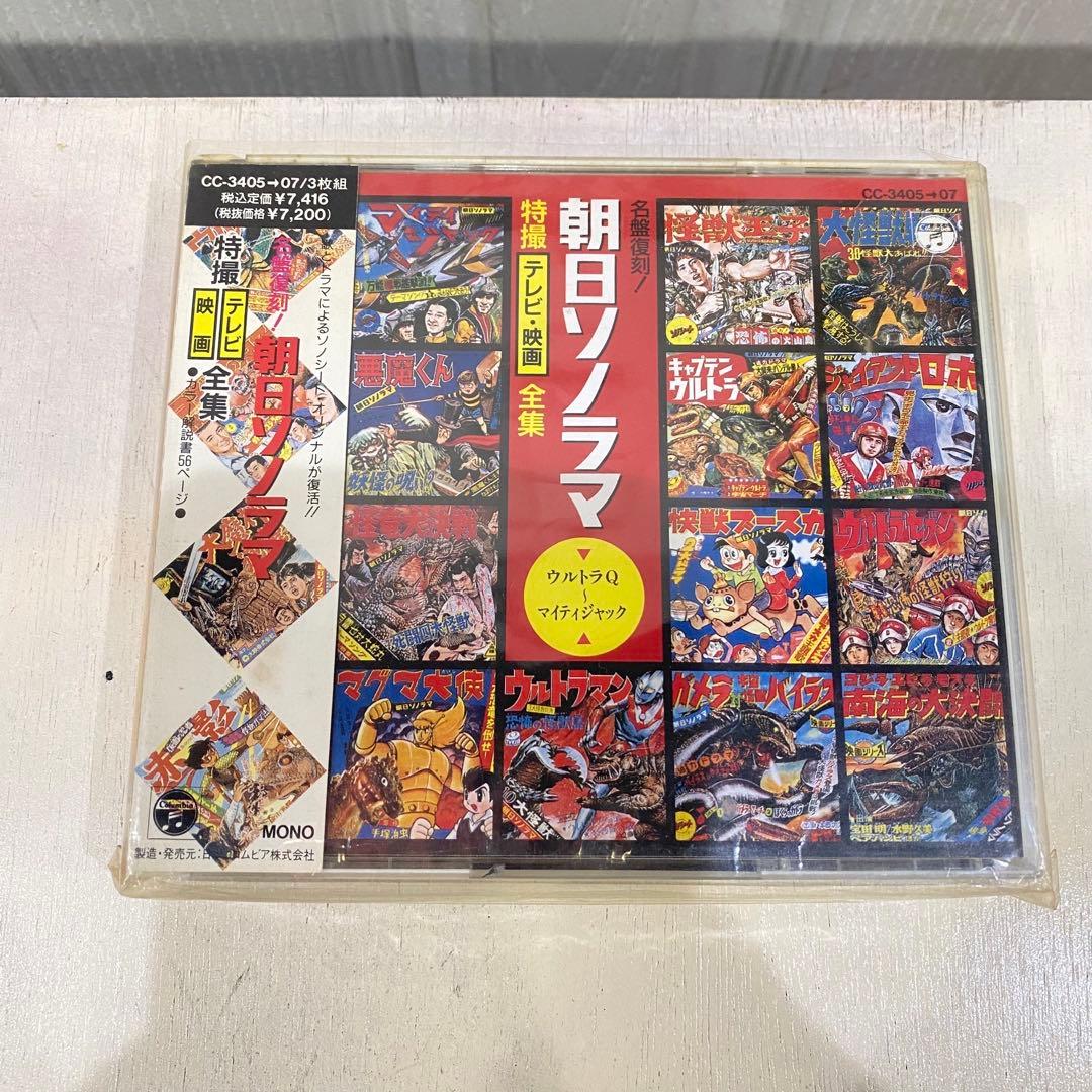 帯付 CD 朝日ソノラマ・特撮テレビ映画全集 3枚 セット 昭和レトロ アニメ