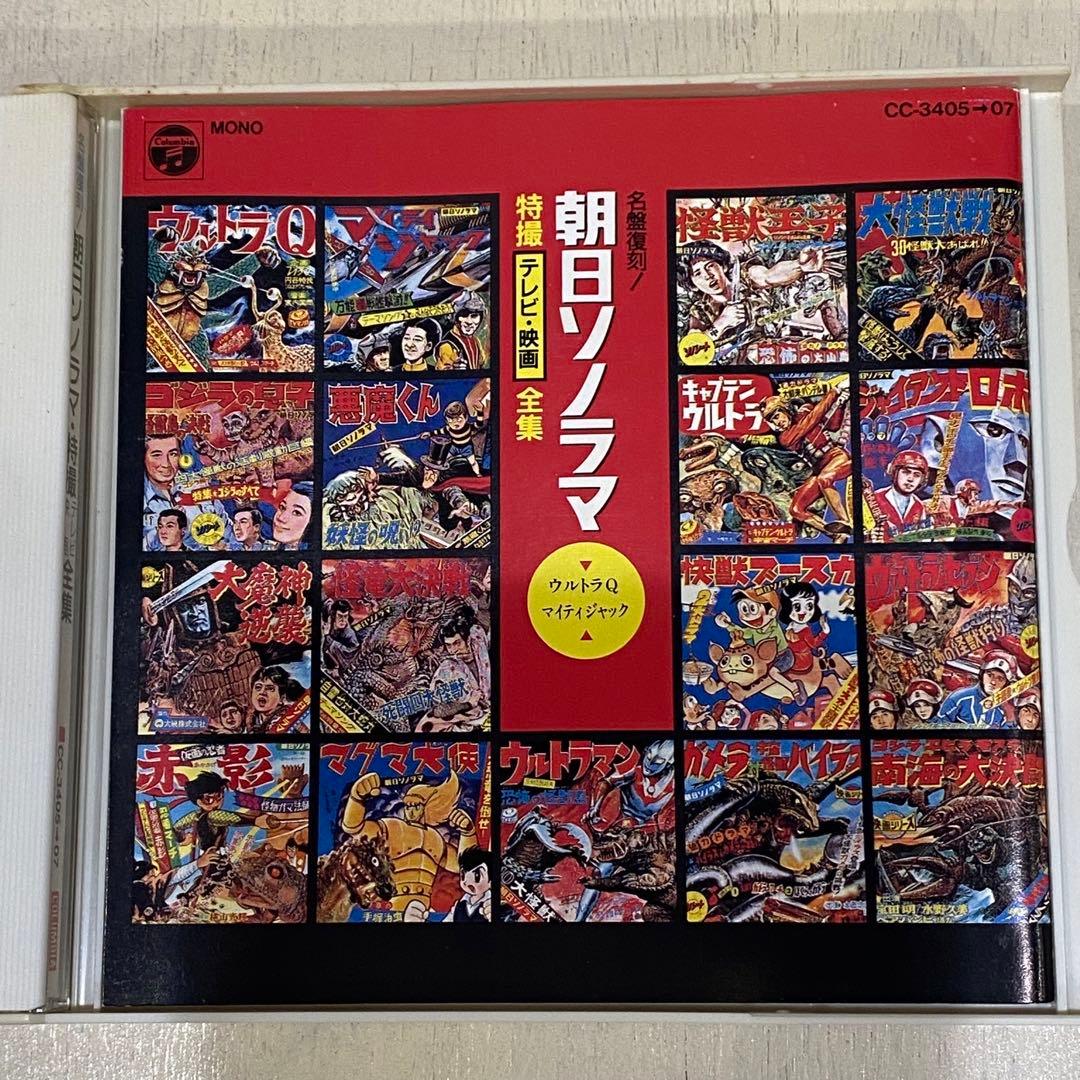 帯付 CD 朝日ソノラマ・特撮テレビ映画全集 3枚 セット 昭和レトロ アニメ