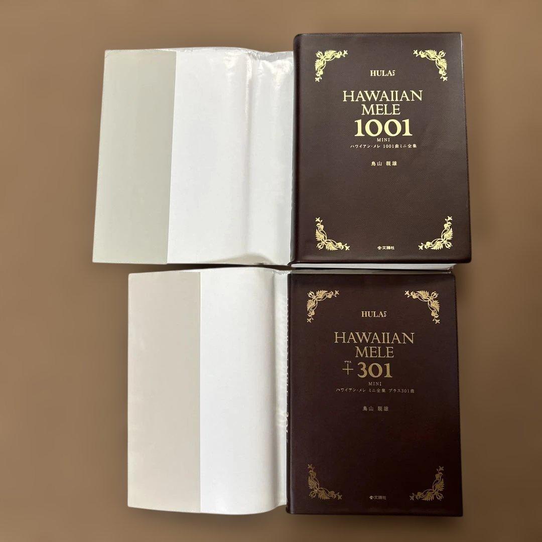 HAWAIIAN MELE 1001 & +301 2冊セット