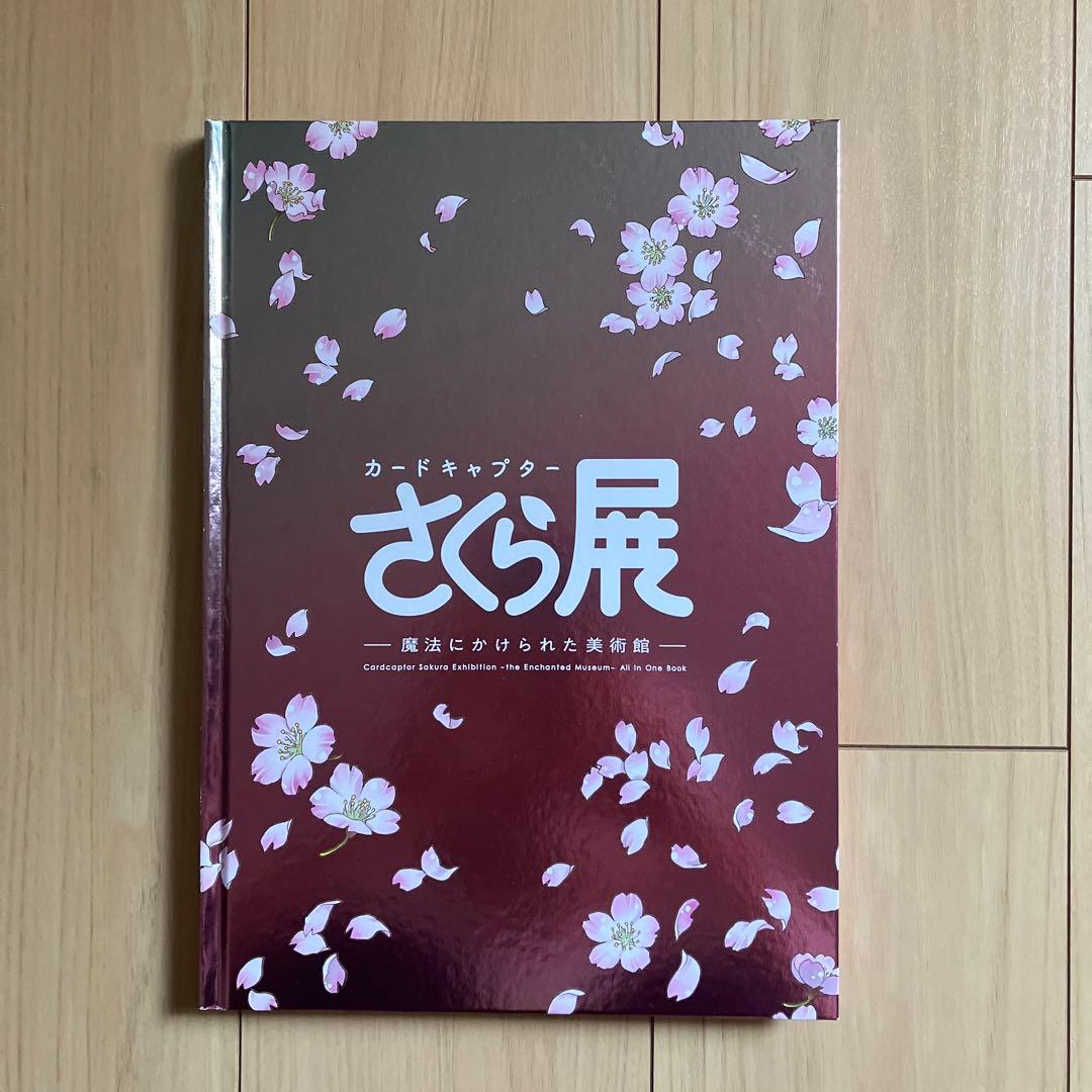 カードキャプターさくら展　図録　グッズセット