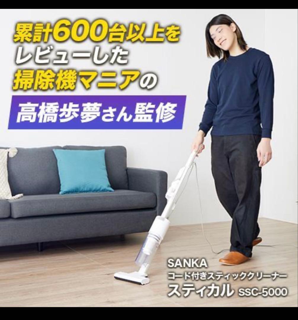 【新品】 SANKA スティカル コード付き掃除機 掃除機マニア高橋歩夢さん監修