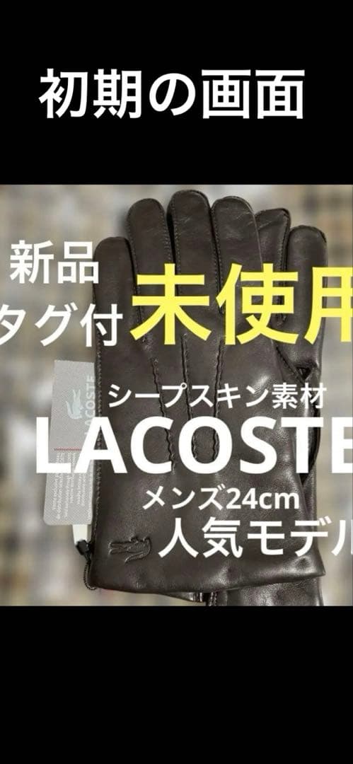 【新品タグ付】最終価格LACOSTE/本革レザー手袋インナー100%ウール素材