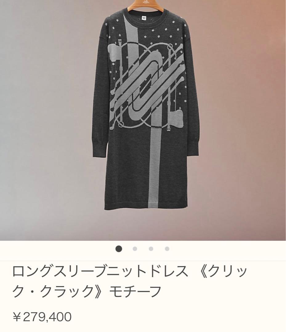 エルメス　ニットドレス カシミアシルク(42)新品　クリック・クラック