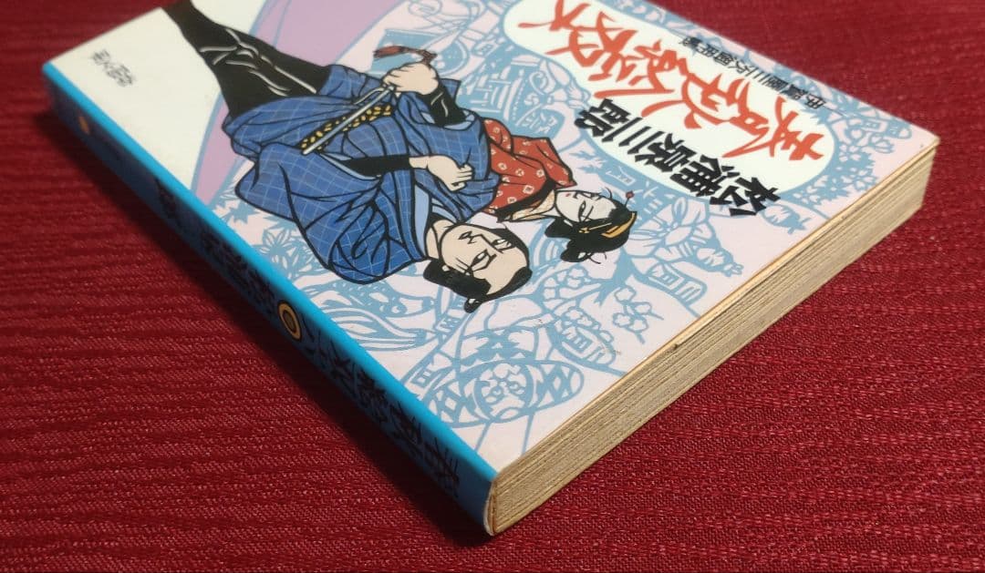 【激レア!!初版本】春秋絵双六〜伊賀屋三次御用帳〜　松浦泉三郎　春陽文庫