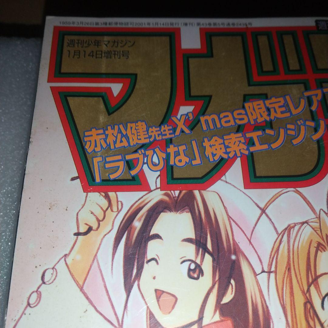 マガジンSPECIAL 2001 週刊少年マガジン 1月14日号増刊 ラブひな