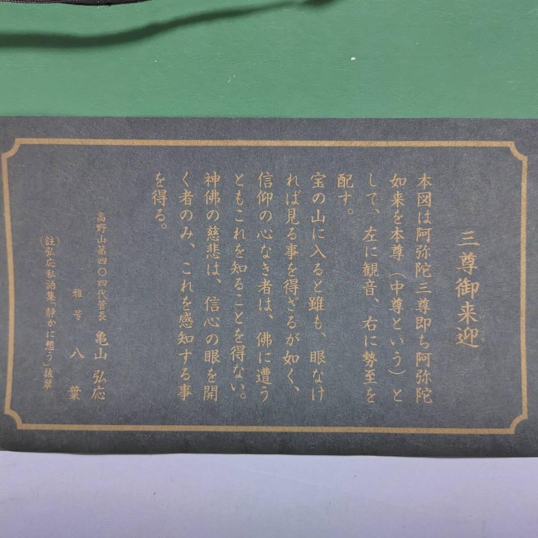 色紙絵 高野山 雅号 八葉 三尊御来迎図 額装 観音様 勢至