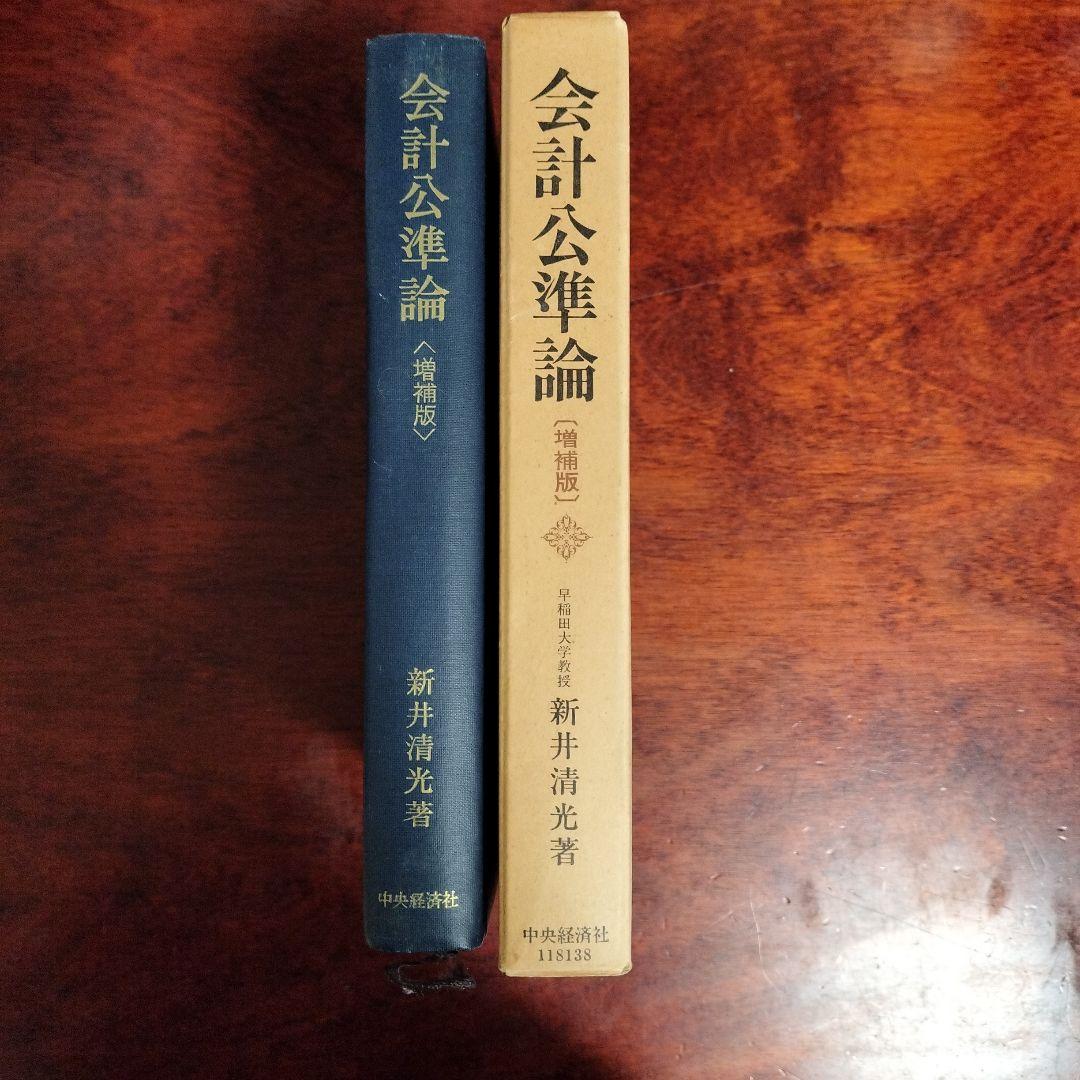 じんめい　会計公準論　新井清光著