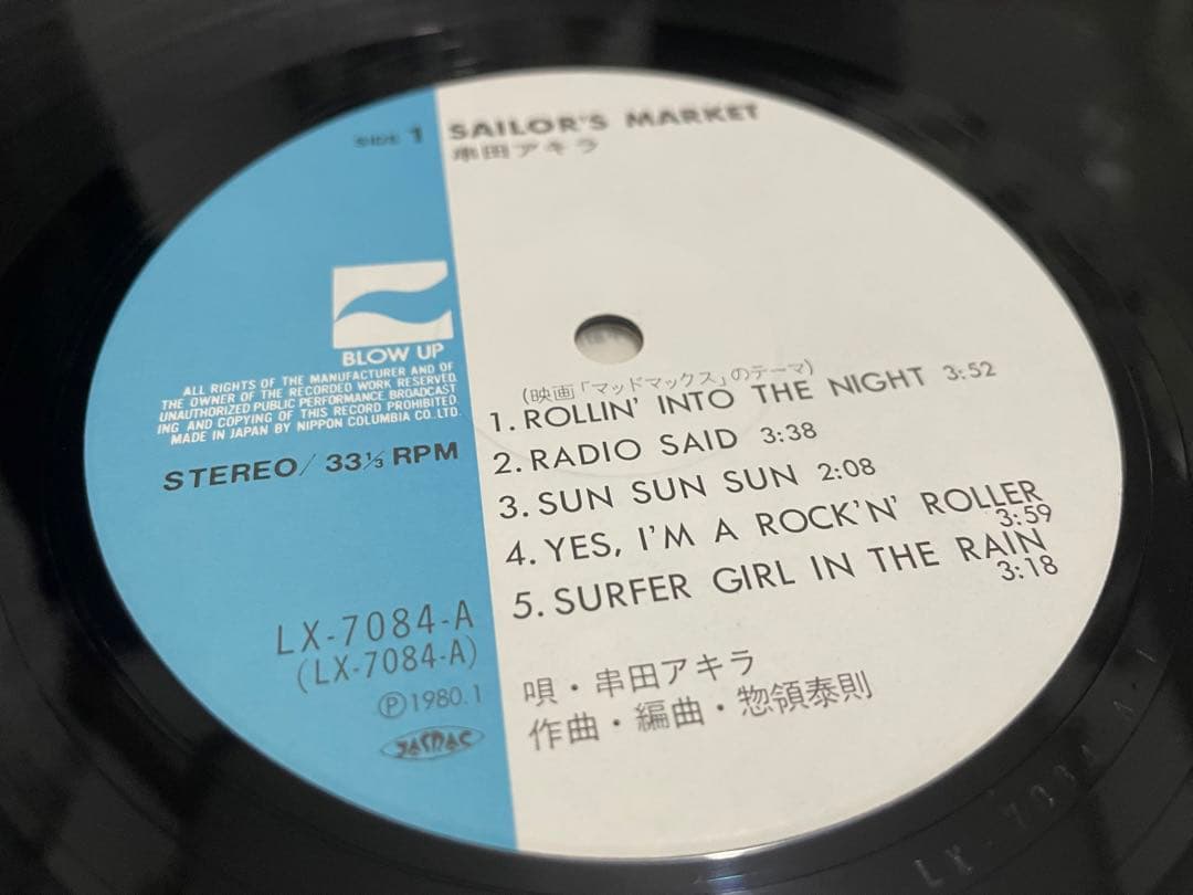串田アキラ SAILOR'S MARKET LP