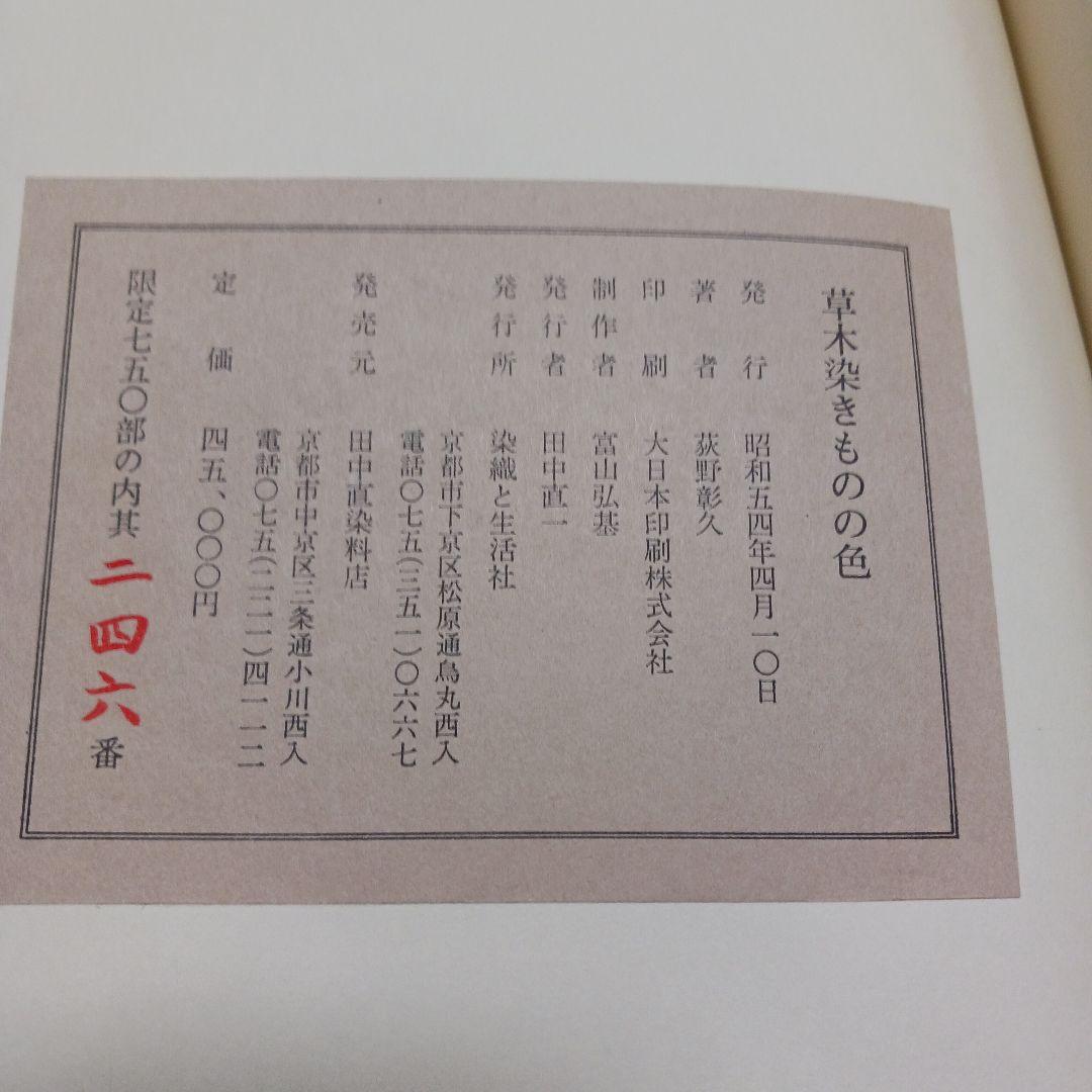 萩野彰久著 草木染きものの色 染織と生活社