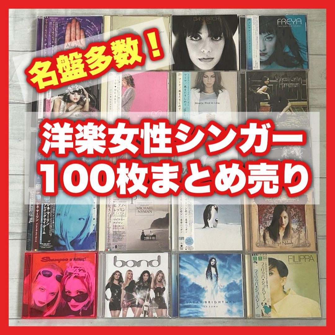 名盤多数！ 洋楽女性 シンガー アーティスト CD まとめ売り セット 100枚