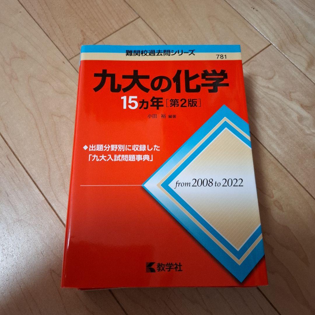 九大の英語・物理・化学 •理系数学15カ年問題集