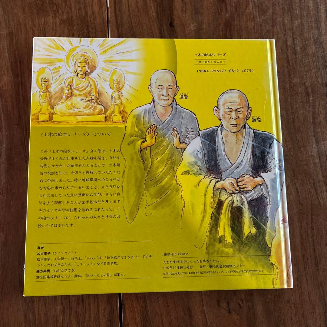 土木の絵本　かこさとし　人をたすけ国をつくったお坊さん、近代土木の夜明け、他1冊