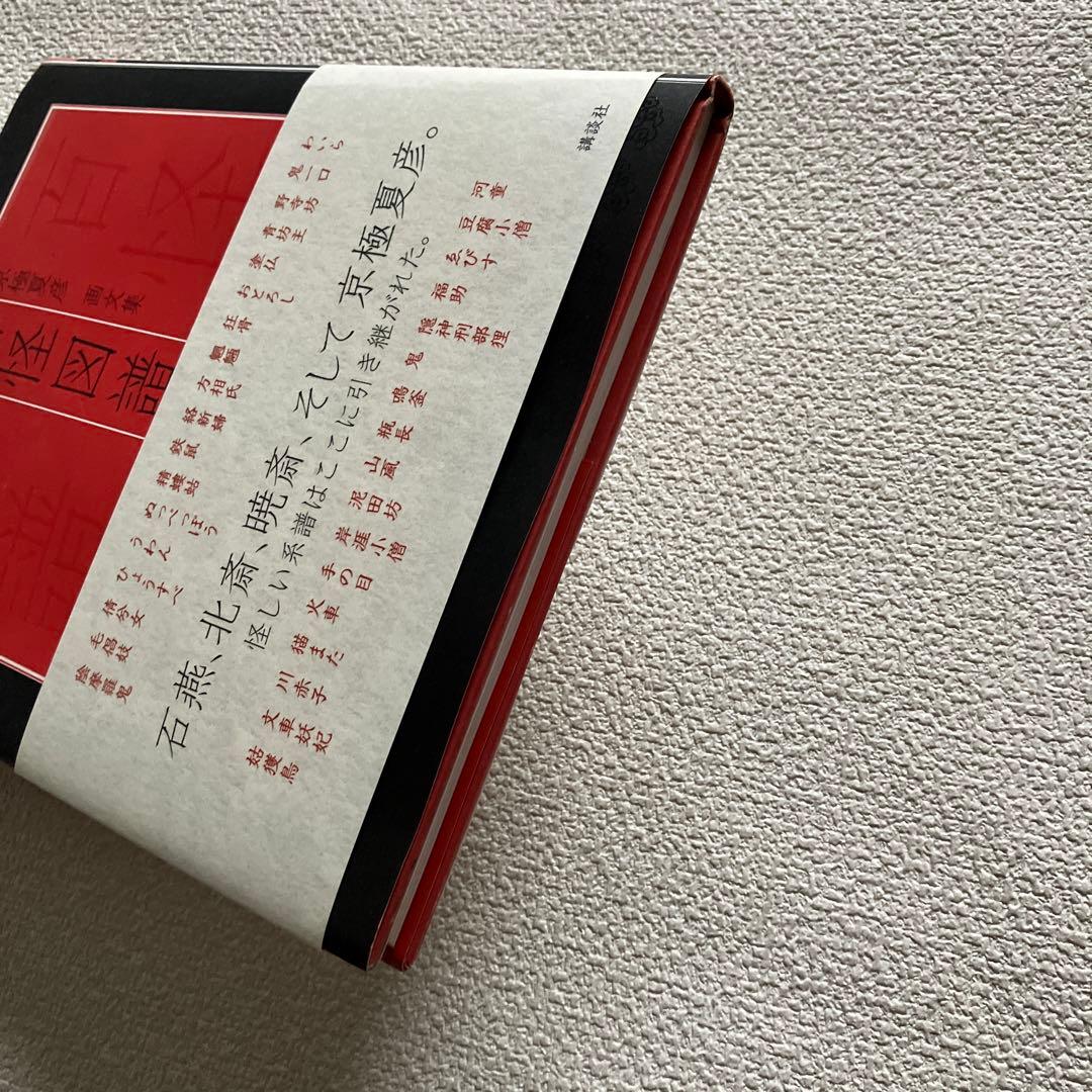 百怪図譜　京極夏彦 画文集　講談社