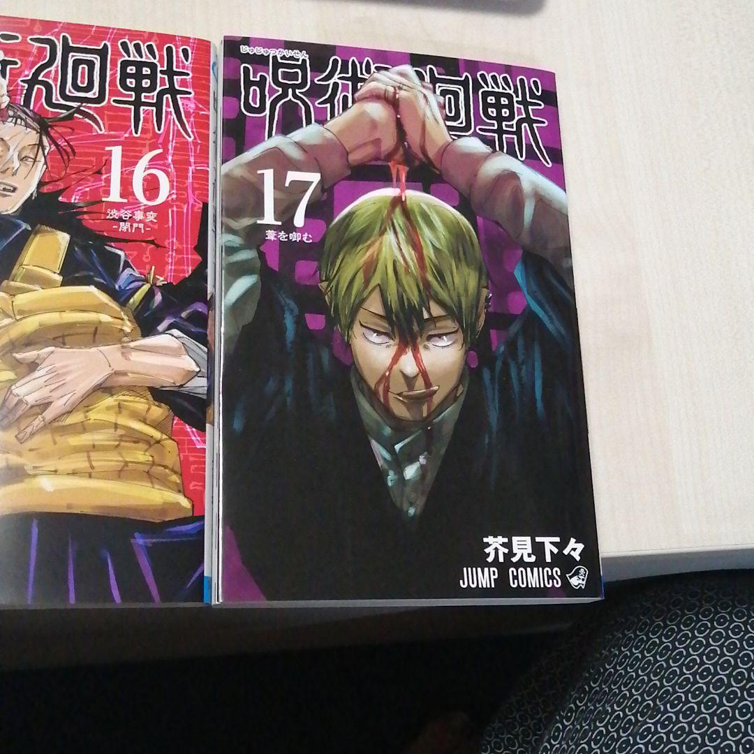 呪術廻戦 0～17巻 漫画 18冊セット
