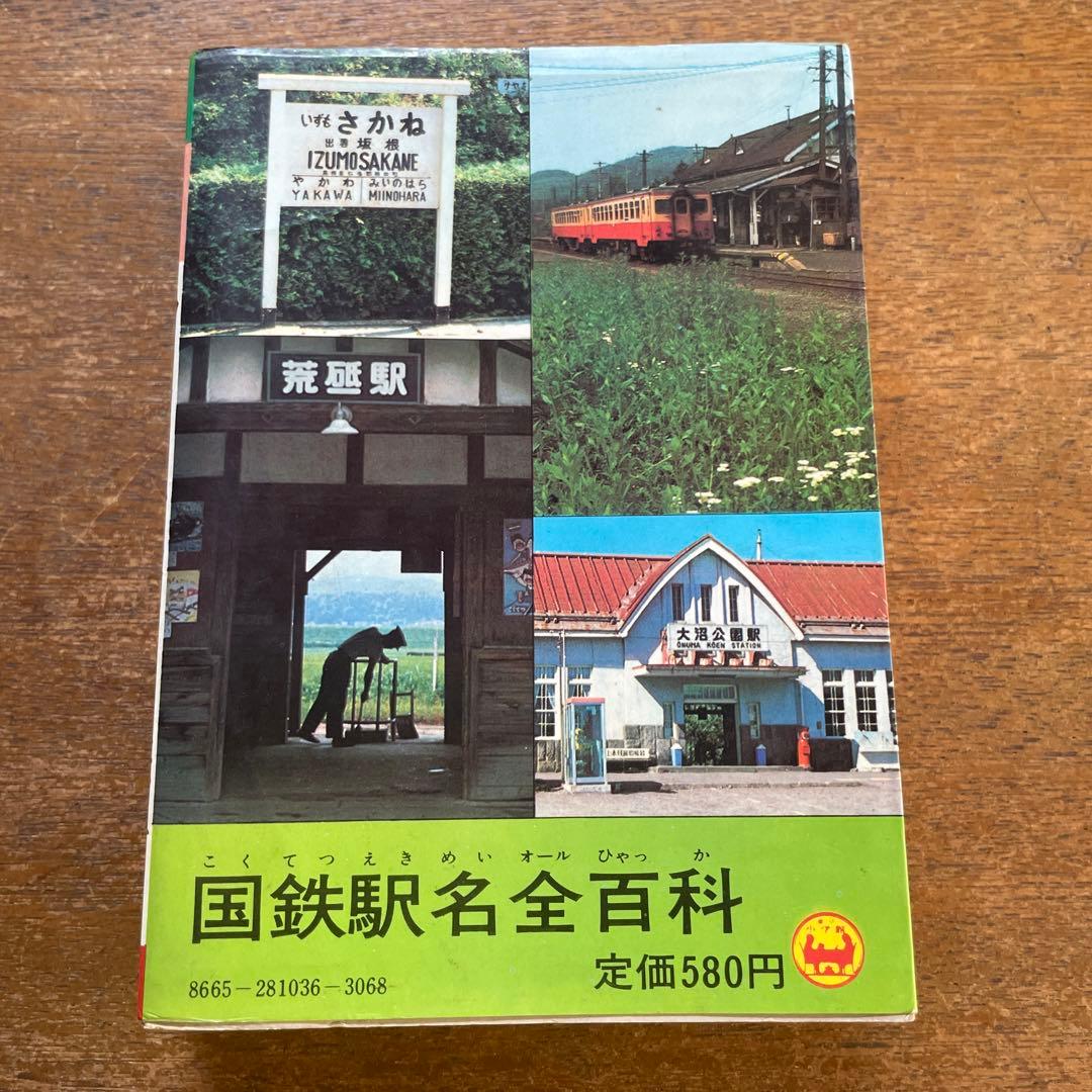 国鉄駅名全百科 コロタン文庫 36鉄道友の会東京支部監修