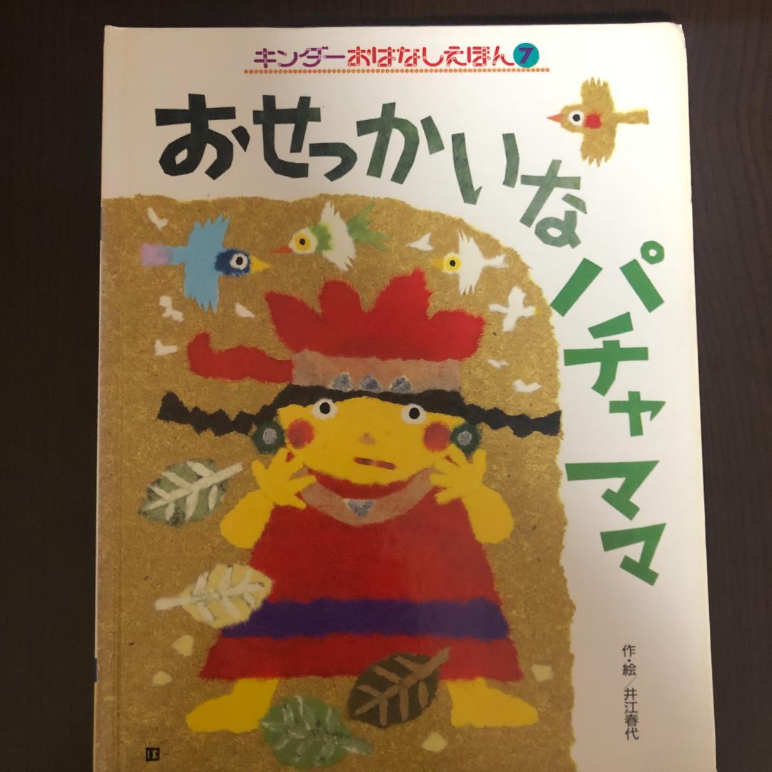 ミューズ　キンダーおはなしえほん３平成初期