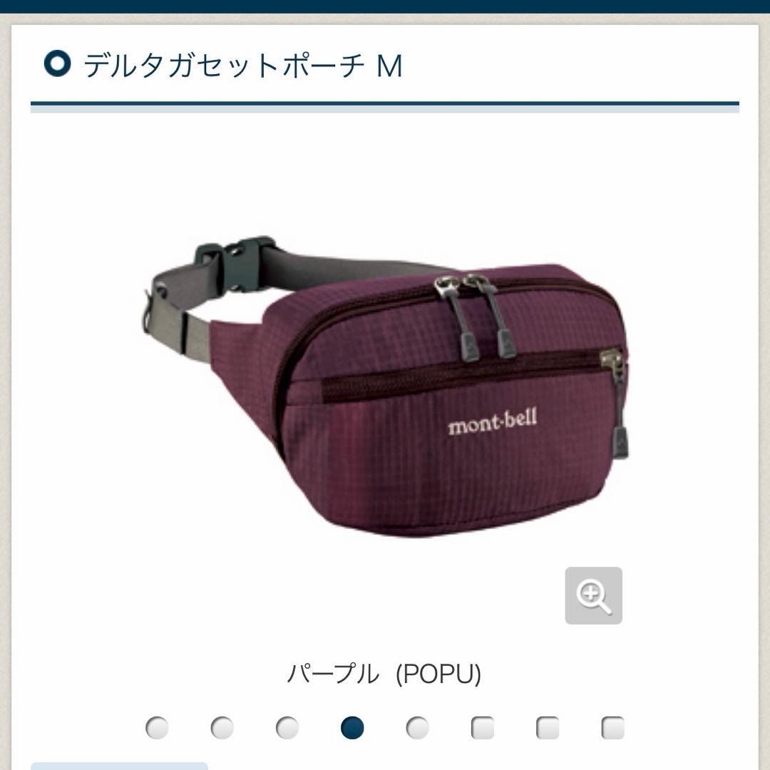 値下げ不可 希少 mont-bell デルタガセットポーチ M パープル