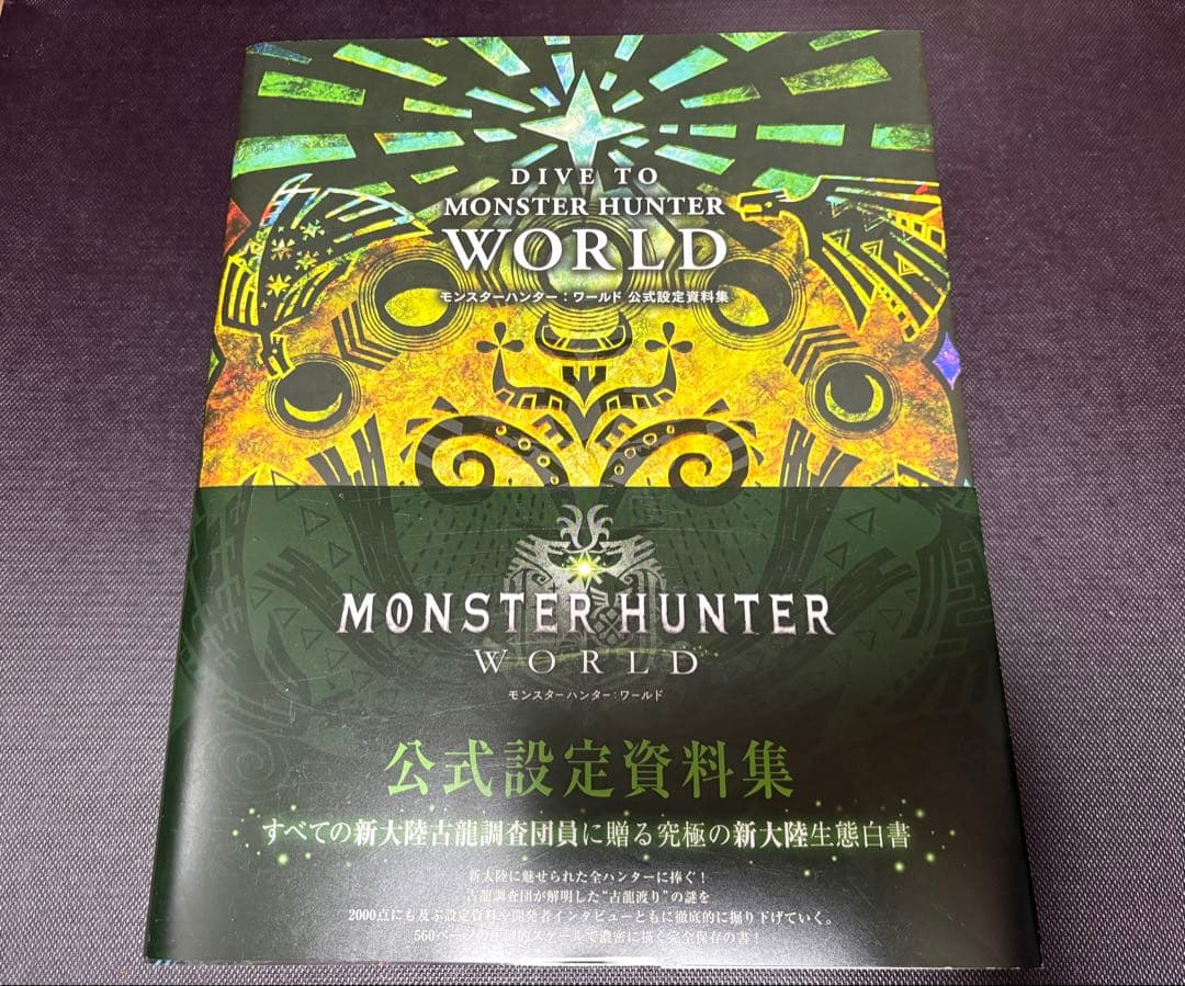 モンスターハンターワールド　公式設定資料集