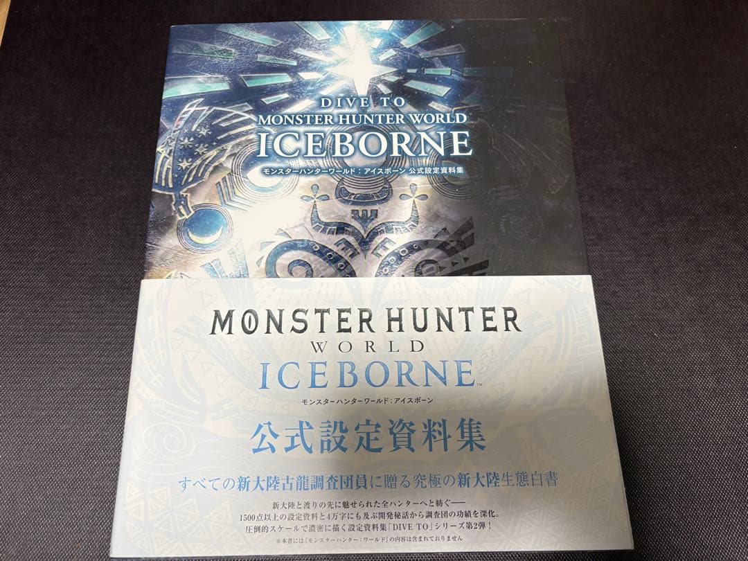 モンスターハンターワールド　公式設定資料集