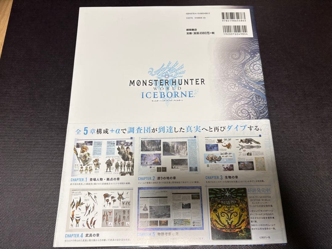 モンスターハンターワールド　公式設定資料集