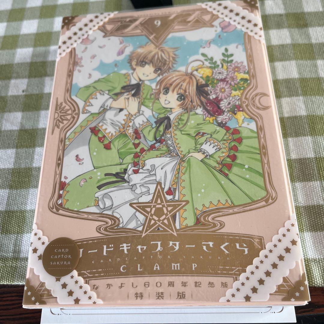 【稀少 新品】なかよし　カードキャプターさくら 特装版 9巻　特典付き