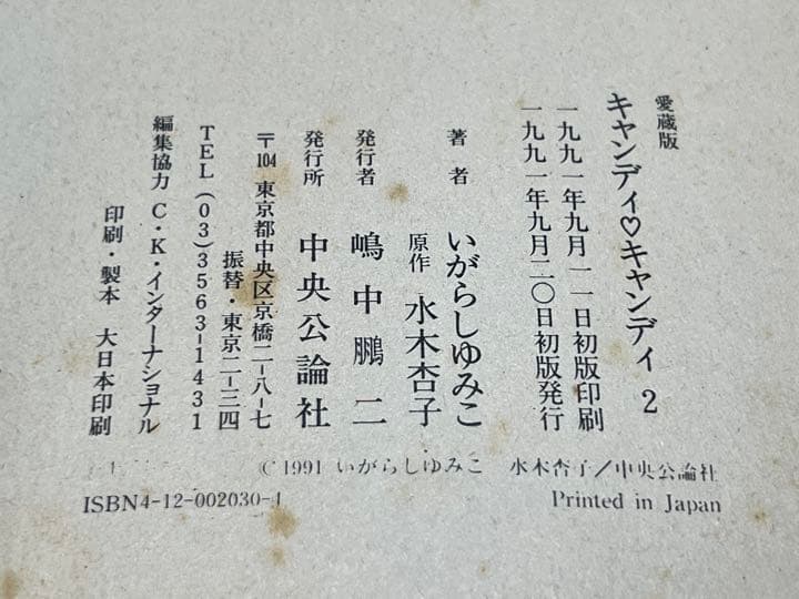 匿名配送　全初版　キャンディ・キャンディ　いがらしゆみこ　愛蔵版　全巻セット2冊