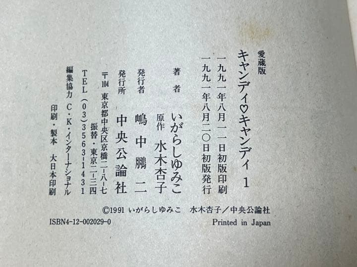 匿名配送　全初版　キャンディ・キャンディ　いがらしゆみこ　愛蔵版　全巻セット2冊