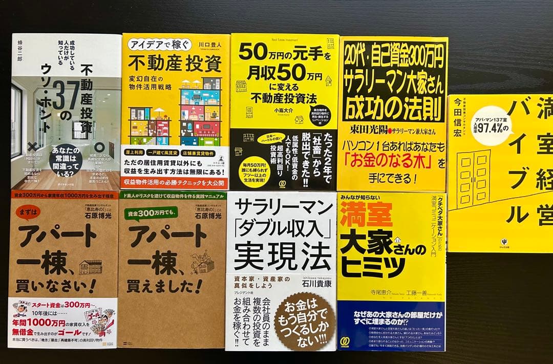 人気不動産投資本　まとめ　17冊