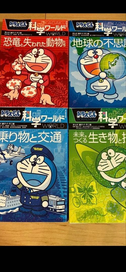 ドラえもん　科学ワールド　探求ワールド　13冊セット