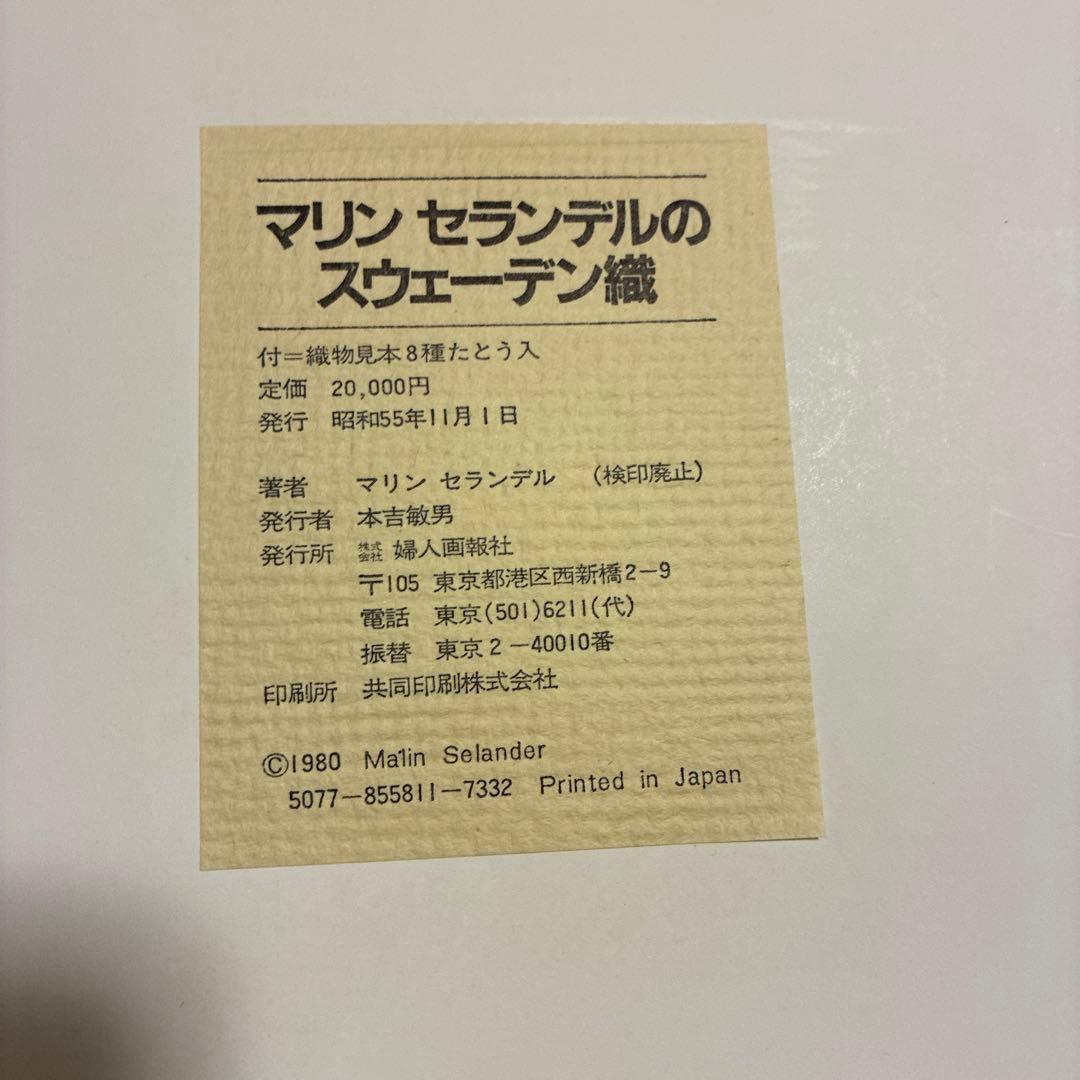 絶版　マリン・セランデルのスウェーデン織　織物見本8点完備　北欧手織 婦人画報社
