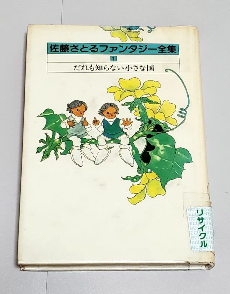 佐藤さとる ファンタジー全集 全11冊