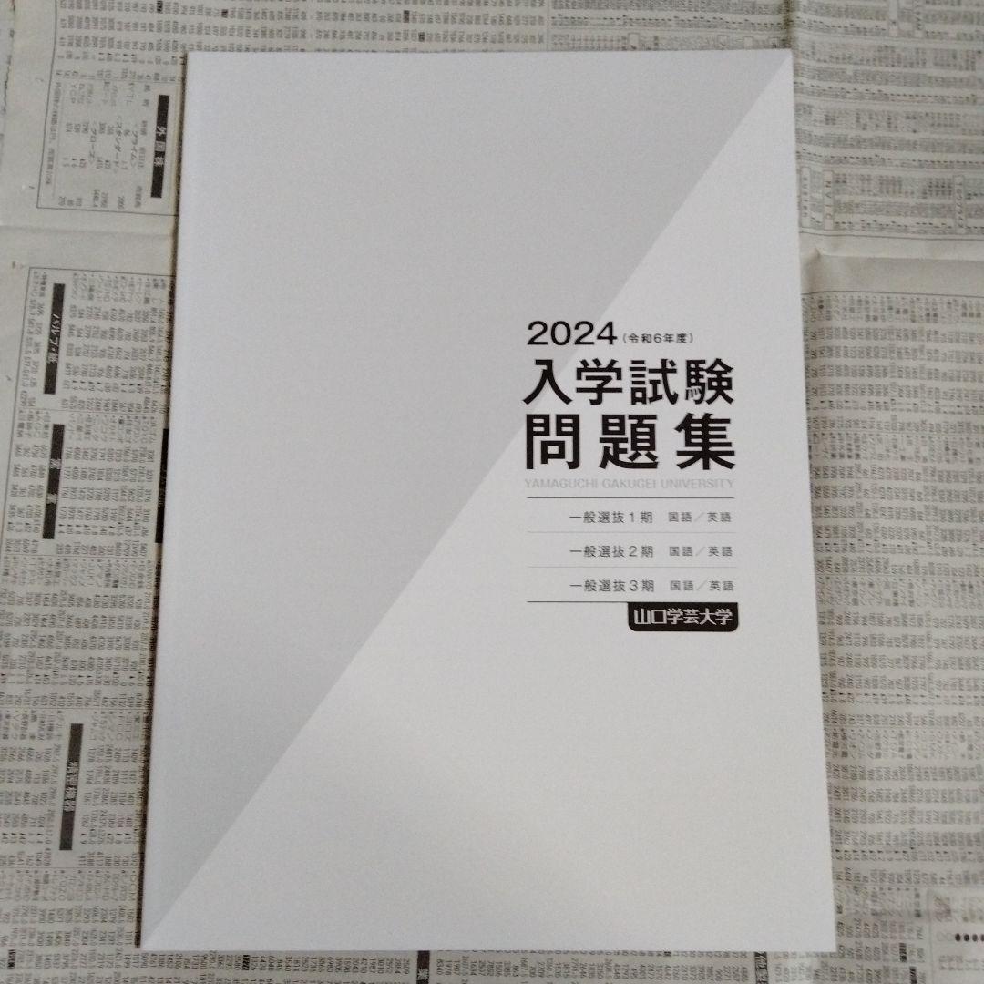 山口学芸大学 入学試験問題集 2023・2024（2冊セット）