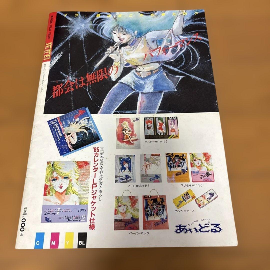 【超貴重】SETTEI 創刊0号メガゾーン23 当時物　レア