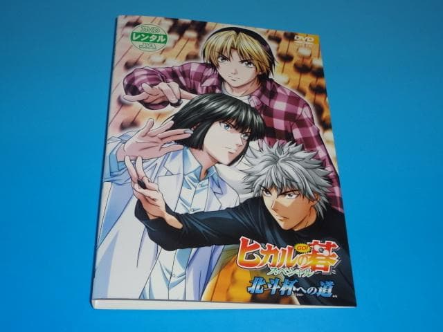 DVD ヒカルの碁 1期～3期+北斗杯への道 26巻 全巻 レンタル