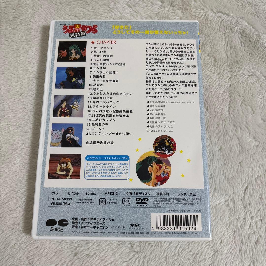 劇場版 うる星やつら～完結篇('88キティ・フィルム)