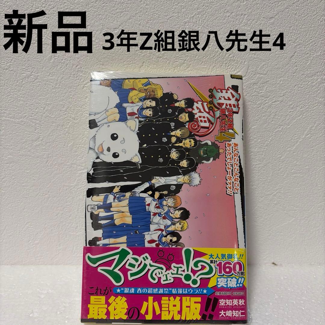 ※最終価格【銀魂】【3年Z組銀八先生】特典付きコミック/小説12冊セット