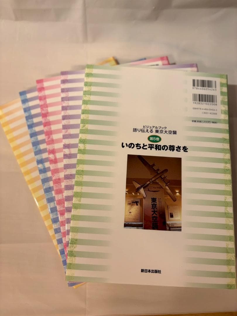 語り伝える東京大空襲 全5巻セット