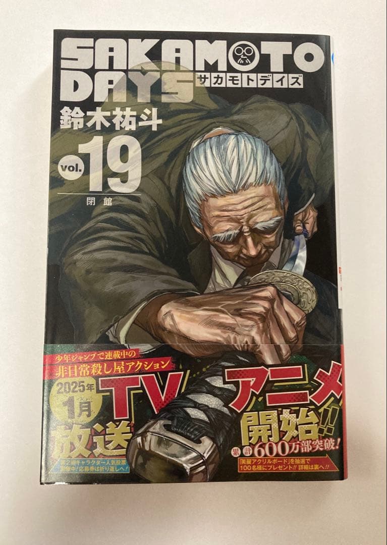 サカモトデイズ　1〜19巻