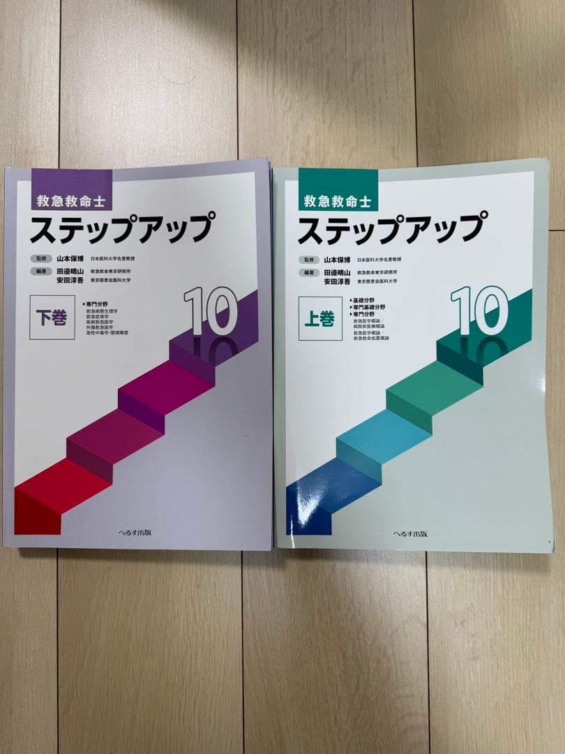 救急救命士ステップアップ10 上下巻