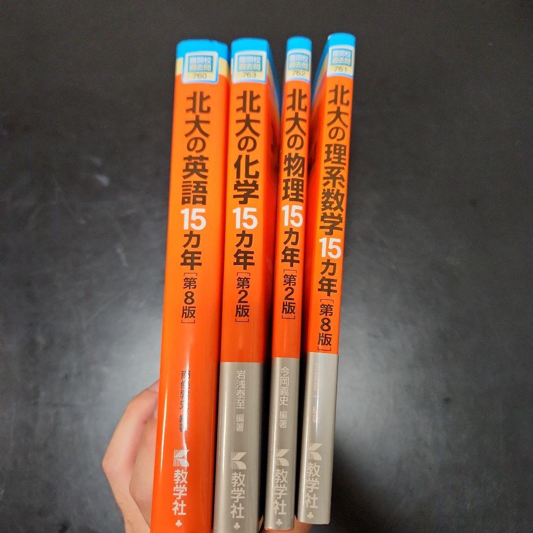 北大の英語・化学・物理・数学 15カ年