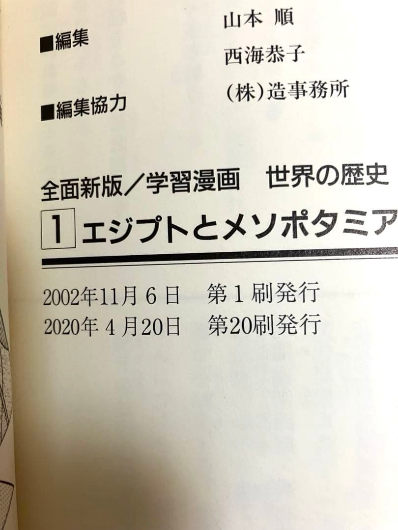 集英社・学習漫画 世界の歴史 全20巻＋別巻2冊 全22冊セット